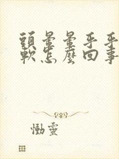 头晕晕乎乎腿发软怎么回事