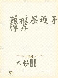 颈椎压迫手麻胳膊疼