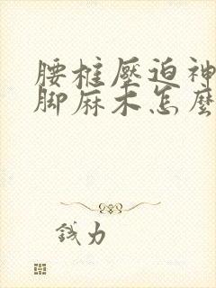 腰椎压迫神经腿脚麻木怎么办封面