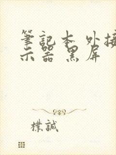 笔记本 外接显示器 黑屏封面