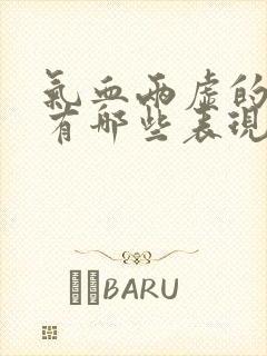 气血两虚的症状有哪些表现女人