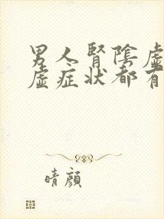 男人肾阴虚和阳虚症状都有封面