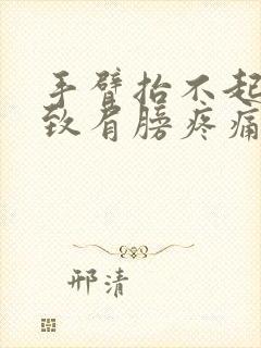 手臂抬不起来导致肩膀疼痛