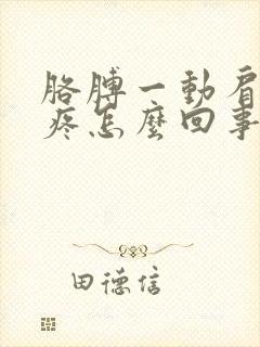 胳膊一动肩膀就疼怎么回事封面