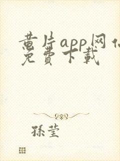 黄片app网站免费下载