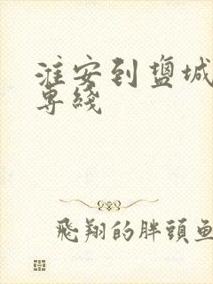 淮安到盐城物流专线