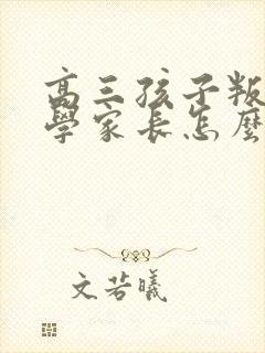 高三孩子叛逆厌学家长怎么办