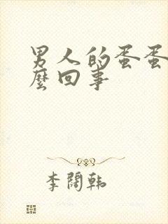 男人的蛋蛋疼怎么回事