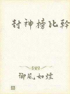 封神榜比干结局