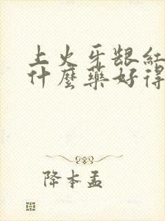 上火牙龈红肿吃什么药好得快