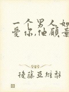 一个男人如果不爱你,他愿意碰你吗