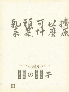 乳头可以挤出水来是什么原因