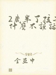 2岁半了孩子为什么不说话