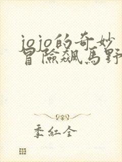 jojo的奇妙冒险飙马野郎免费封面