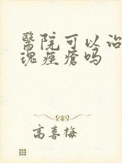 医院可以治好玫瑰痤疮吗封面