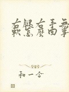 右腿右手无力发软怎么回事