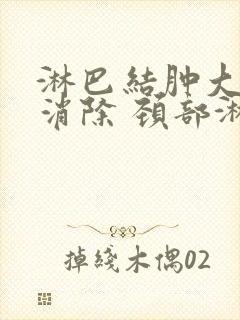 淋巴结肿大怎么消除 颈部淋巴结结