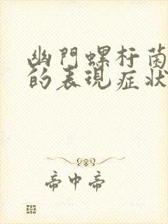 幽门螺杆菌感染的表现症状