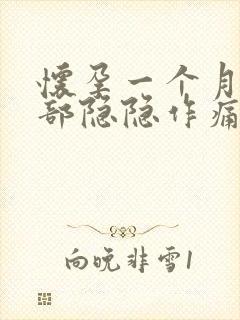 怀孕一个月左腹部隐隐作痛