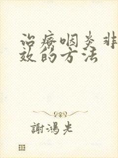 治疗咽炎非常有效的方法