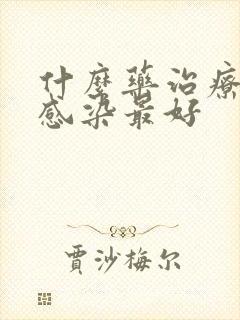 什么药治疗真菌感染最好封面