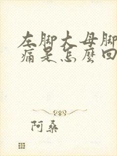 左脚大母脚趾头痛是怎么回事封面