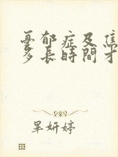 忧郁症及焦虑症多长时间才能治好封面