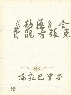 《劫匪》全集免费观看张克寒电视剧封面