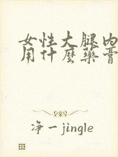 女性大腿内侧痒用什么药膏