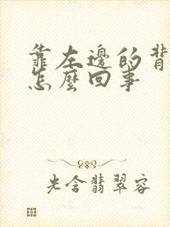 靠左边的背疼是怎么回事封面