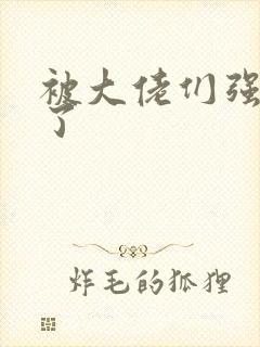 被大佬们强制爱了