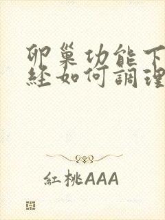 卵巢功能下降闭经如何调理