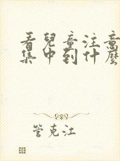 看儿童注意力不集中到什么医院好