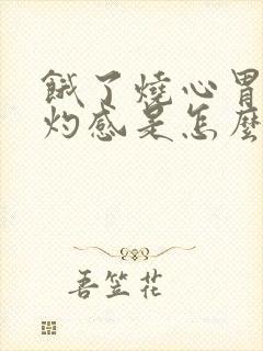 饿了烧心胃部烧灼感是怎么回事