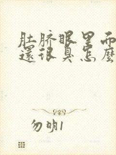 肚脐眼里面有水还很臭怎么回事封面