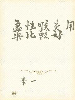 急性喉炎用什么药比较好