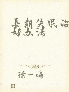 长期失眠治疗的好办法