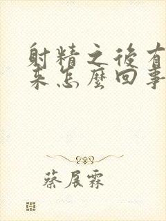 射精之后有血出来怎么回事