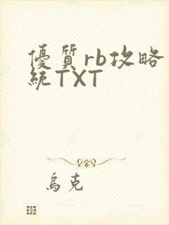 优质rb攻略系统TXT