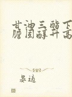 甘油三酯下降了胆固醇升高封面