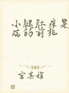 小腿肚痒是什么病的前兆