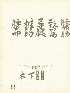 腰椎导致膝盖后面的腿窝筋痛