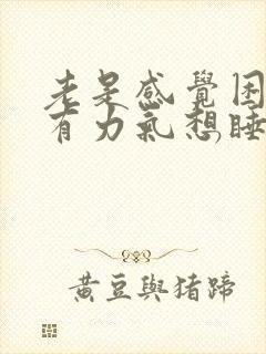 老是感觉困累没有力气想睡觉