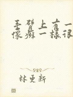 手臂上有一小块像癣一样很痒