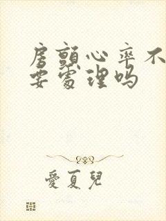 房颤心率不快需要处理吗