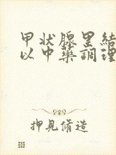 甲状腺里结节可以中药调理吗