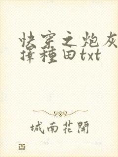 快穿之炮灰她选择种田txt封面
