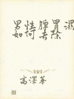 男性脾胃湿气重如何去除