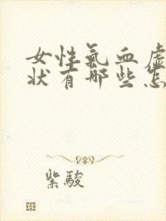 女性气血虚的症状有哪些怎么调理封面