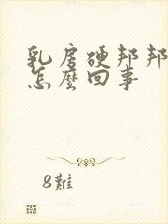 乳房硬邦邦的是怎么回事